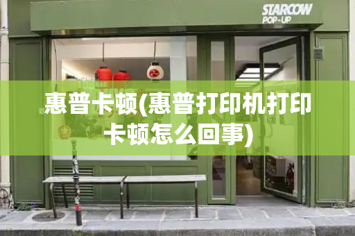 惠普卡顿(惠普打印机打印卡顿怎么回事)-第1张图片-星选测评