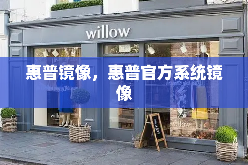 惠普镜像，惠普官方系统镜像-第1张图片-星选测评