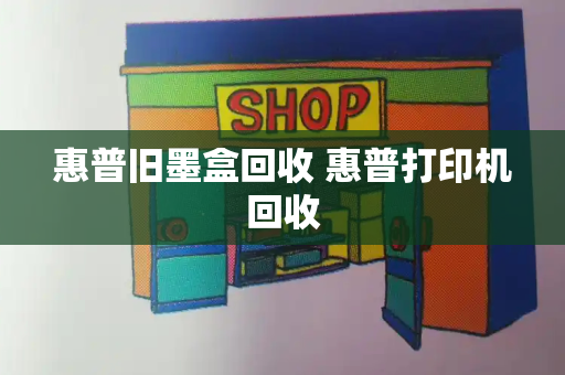 惠普旧墨盒回收 惠普打印机回收