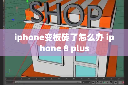 iphone变板砖了怎么办 iphone 8 plus