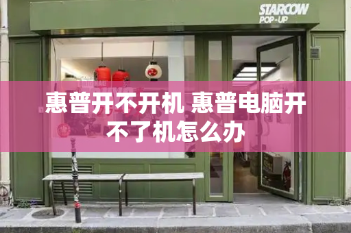 惠普开不开机 惠普电脑开不了机怎么办