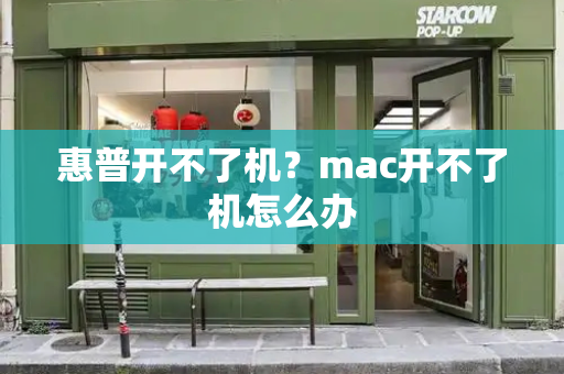 惠普开不了机？mac开不了机怎么办