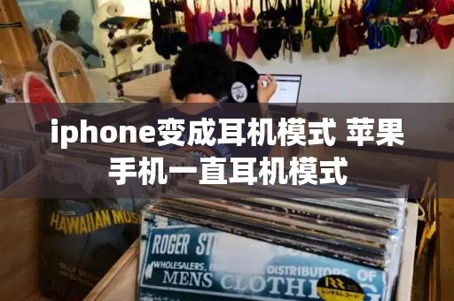 iphone变成耳机模式 苹果手机一直耳机模式