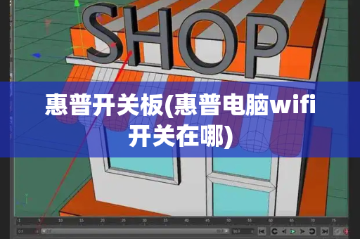 惠普开关板(惠普电脑wifi开关在哪)