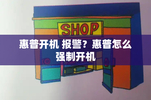 惠普开机 报警？惠普怎么强制开机