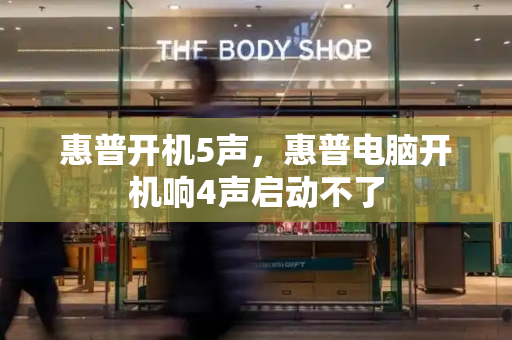 惠普开机5声，惠普电脑开机响4声启动不了