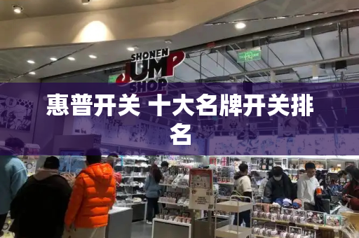 惠普开关 十大名牌开关排名-第1张图片-星选测评