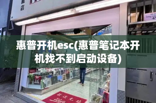 惠普开机esc(惠普笔记本开机找不到启动设备)