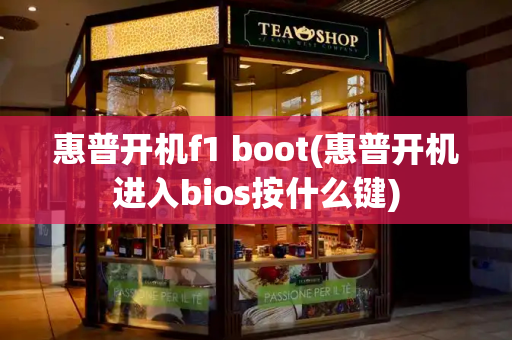 惠普开机f1 boot(惠普开机进入bios按什么键)-第1张图片-星选测评