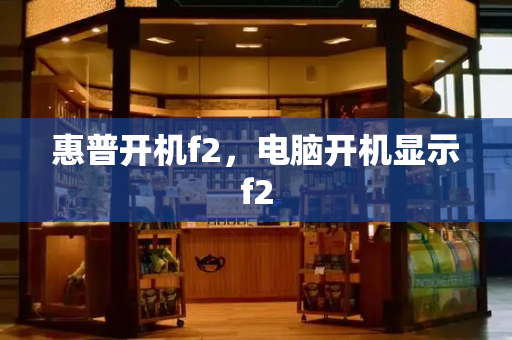 惠普开机f2，电脑开机显示f2