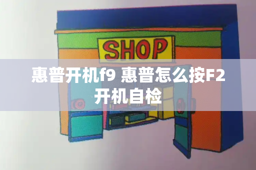 惠普开机f9 惠普怎么按F2开机自检