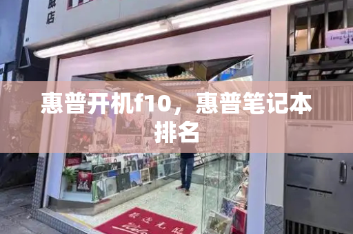 惠普开机f10，惠普笔记本排名