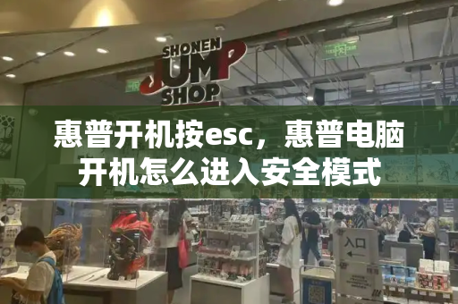 惠普开机按esc，惠普电脑开机怎么进入安全模式