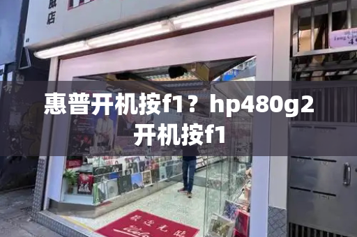 惠普开机按f1？hp480g2开机按f1-第1张图片-星选测评
