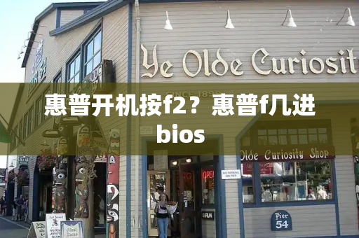 惠普开机按f2？惠普f几进bios