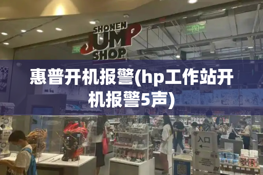 惠普开机报警(hp工作站开机报警5声)-第1张图片-星选测评