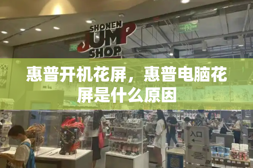 惠普开机花屏，惠普电脑花屏是什么原因