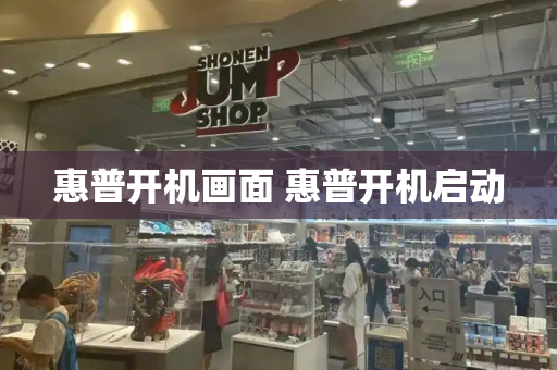 惠普开机画面 惠普开机启动