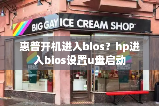 惠普开机进入bios？hp进入bios设置u盘启动-第1张图片-星选测评