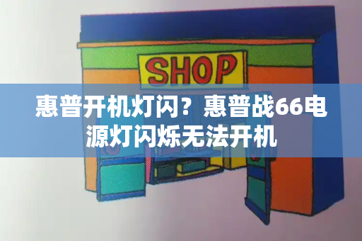 惠普开机灯闪？惠普战66电源灯闪烁无法开机-第1张图片-星选测评