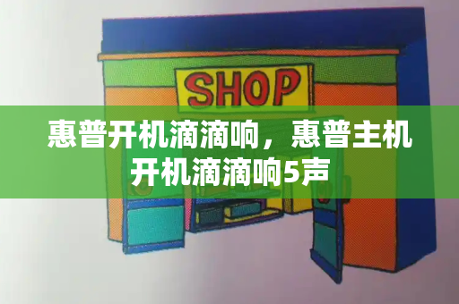 惠普开机滴滴响，惠普主机开机滴滴响5声