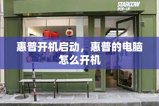惠普开机启动，惠普的电脑怎么开机