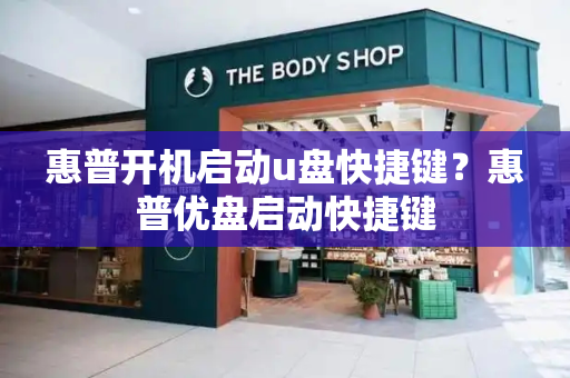 惠普开机启动u盘快捷键？惠普优盘启动快捷键