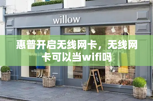 惠普开启无线网卡，无线网卡可以当wifi吗