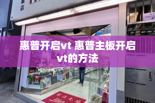 惠普开启vt 惠普主板开启vt的方法