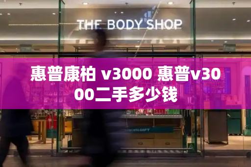 惠普康柏 v3000 惠普v3000二手多少钱-第1张图片-星选测评