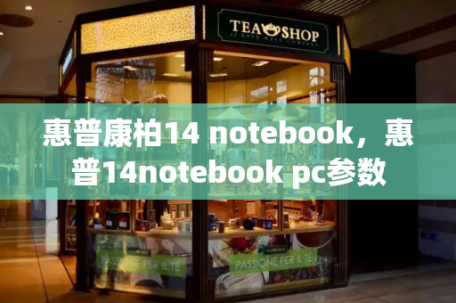惠普康柏14 notebook，惠普14notebook pc参数