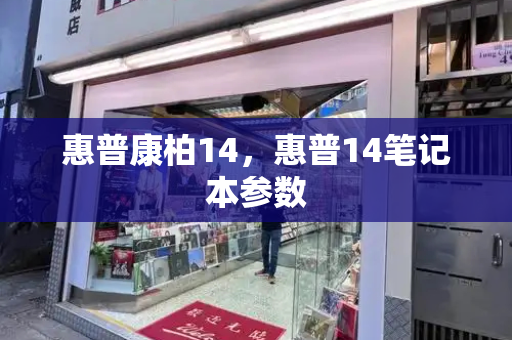 惠普康柏14，惠普14笔记本参数