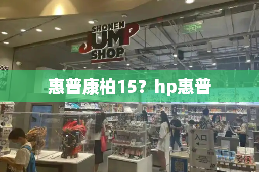 惠普康柏15？hp惠普
