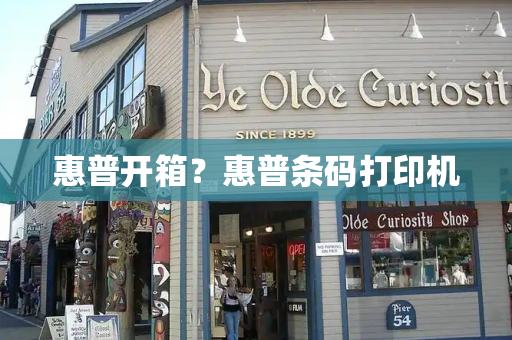 惠普开箱？惠普条码打印机-第1张图片-星选测评