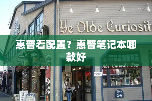 惠普看配置？惠普笔记本哪款好
