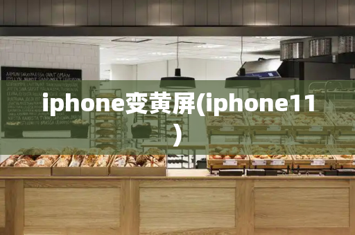 iphone变黄屏(iphone11)