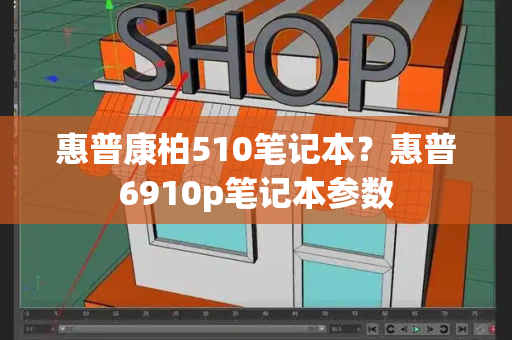 惠普康柏510笔记本？惠普6910p笔记本参数-第1张图片-星选测评