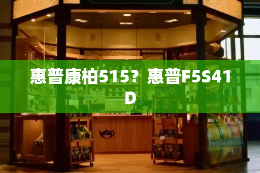惠普康柏515？惠普F5S41D