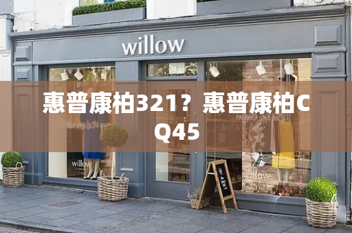 惠普康柏321？惠普康柏CQ45