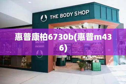 惠普康柏6730b(惠普m436)