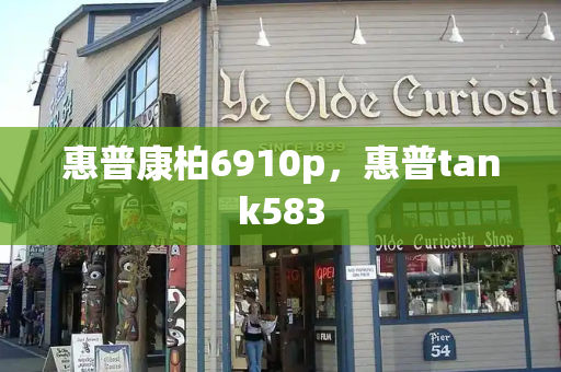 惠普康柏6910p，惠普tank583