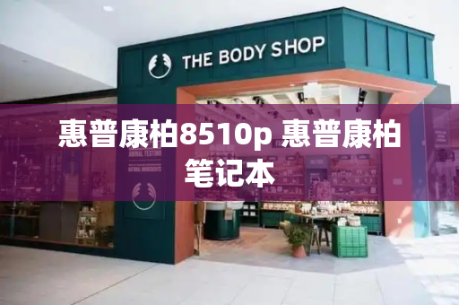 惠普康柏8510p 惠普康柏笔记本