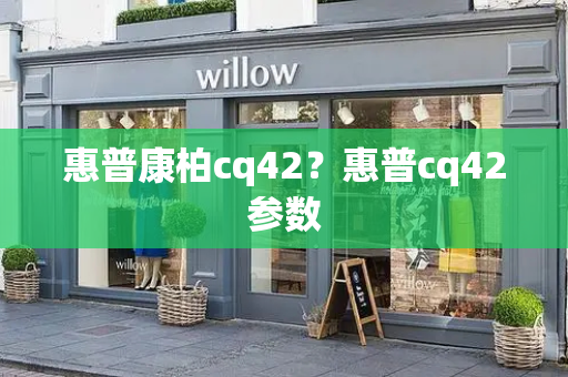 惠普康柏cq42？惠普cq42参数