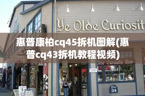 惠普康柏cq45拆机图解(惠普cq43拆机教程视频)-第1张图片-星选测评