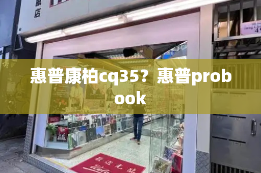 惠普康柏cq35？惠普probook-第1张图片-星选测评
