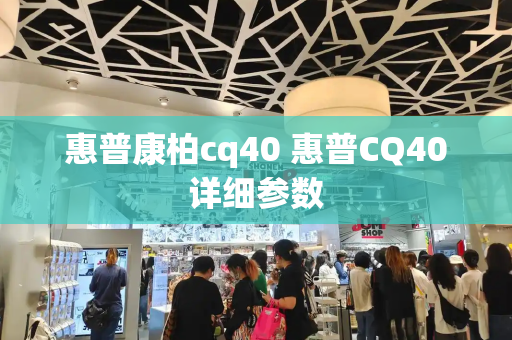 惠普康柏cq40 惠普CQ40详细参数