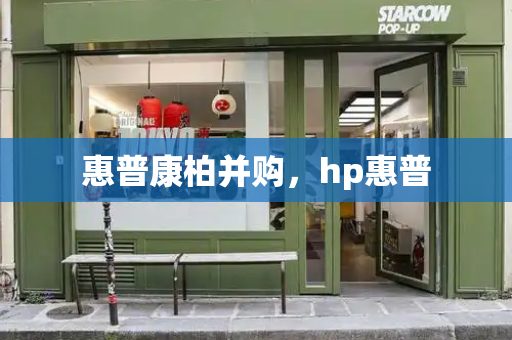 惠普康柏并购，hp惠普-第1张图片-星选测评