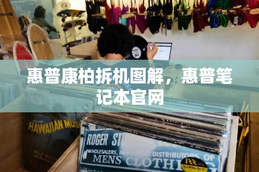 惠普康柏拆机图解，惠普笔记本官网