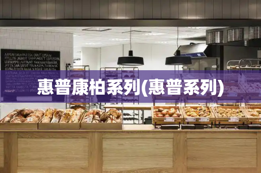 惠普康柏系列(惠普系列)