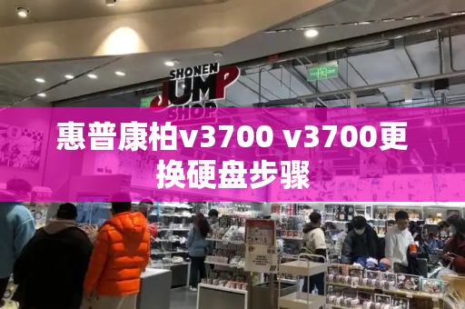 惠普康柏v3700 v3700更换硬盘步骤